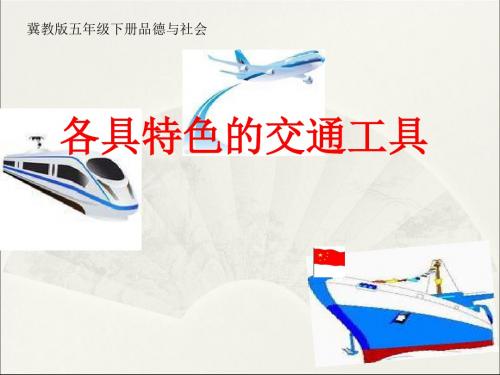 五年级下品德与社会课件-各具特色的交通工具冀教版