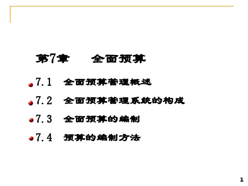 管理会计第7章全面预算