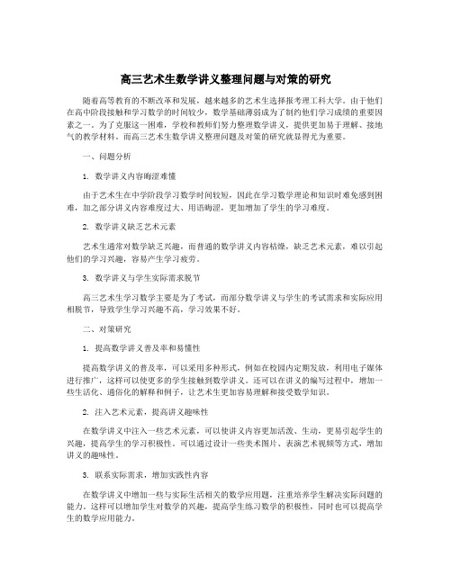 高三艺术生数学讲义整理问题与对策的研究