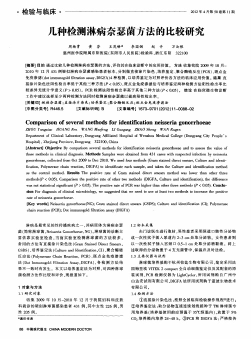 几种检测淋病奈瑟菌方法的比较研究
