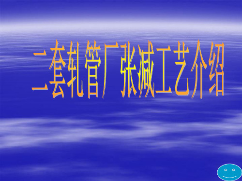 张减机工艺