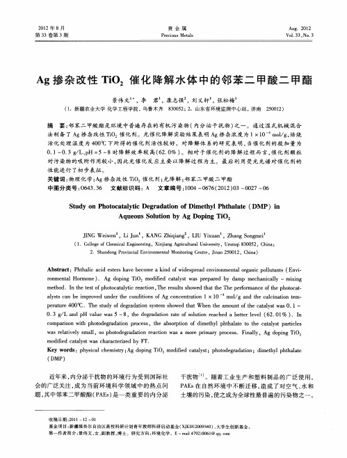 Ag掺杂改性TiO2催化降解水体中的邻苯二甲酸二甲酯