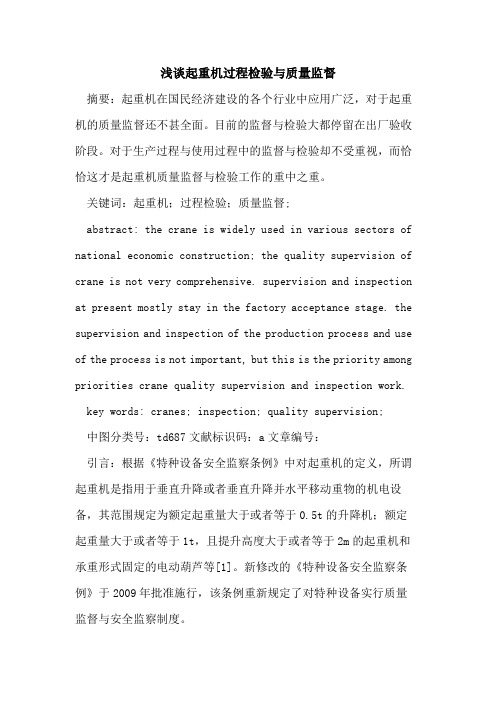 起重机过程检验与质量监督