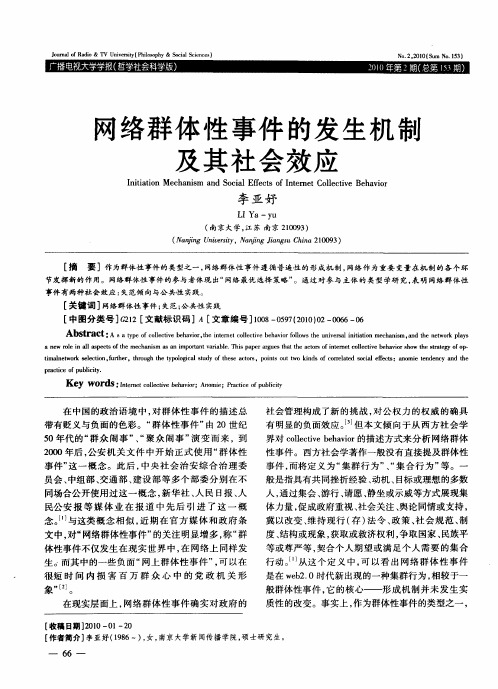 网络群体性事件的发生机制及其社会效应