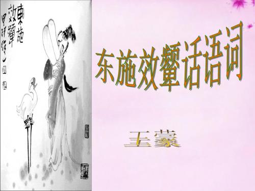 北师大版编号6东施效颦话语词课件