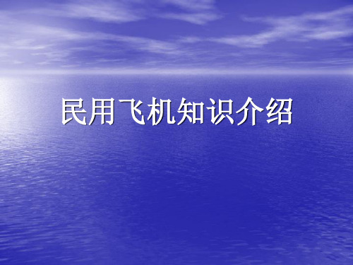 民用飞机知识介绍讲解