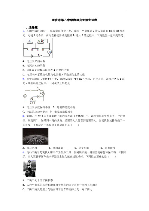 重庆市第八中学物理自主招生试卷