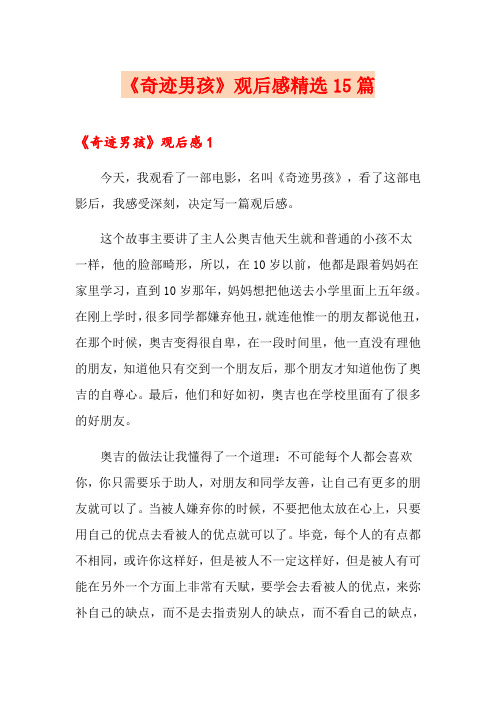 《奇迹男孩》观后感精选15篇