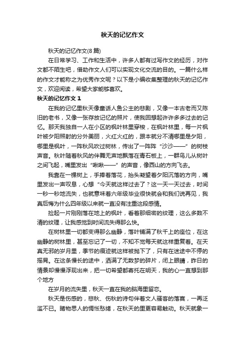 秋天的记忆作文