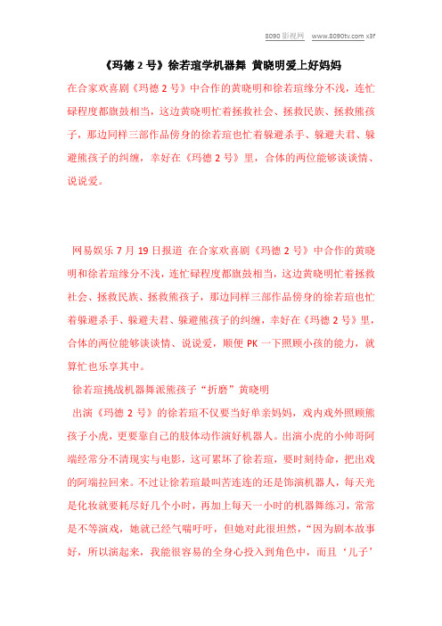 《玛德2号》徐若瑄学机器舞 黄晓明爱上好妈妈_2
