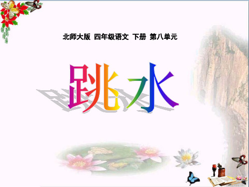 北师大版小学四年级下册语文《跳水》课件PPT