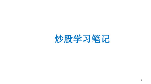炒股学习笔记PPT精选文档