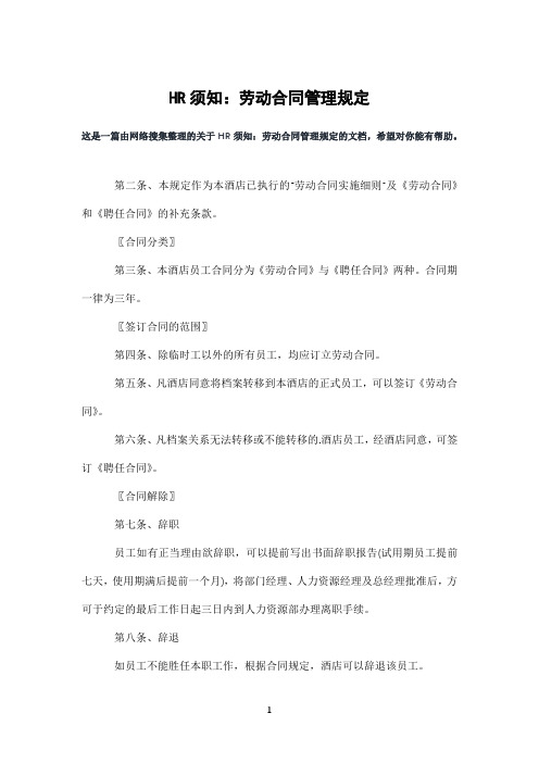 HR须知：劳动合同管理规定