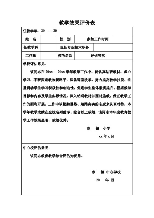 教学效果评价表