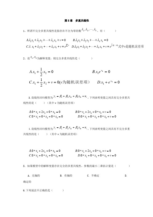 第5章习题(多重共线性)