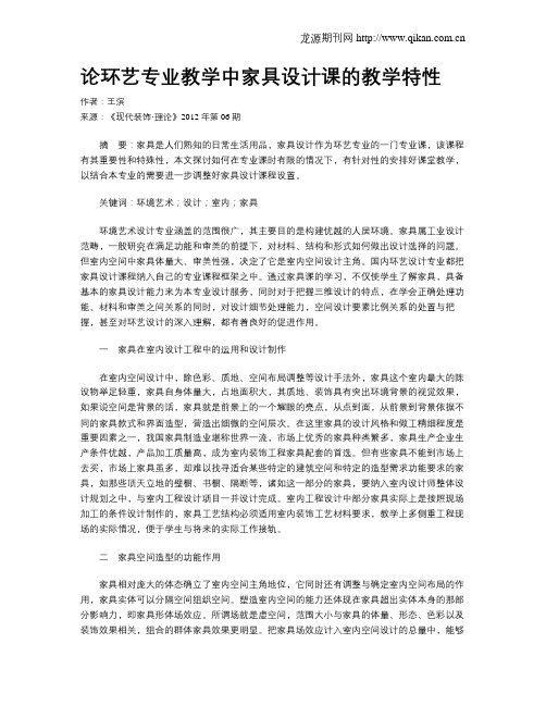 论环艺专业教学中家具设计课的教学特性