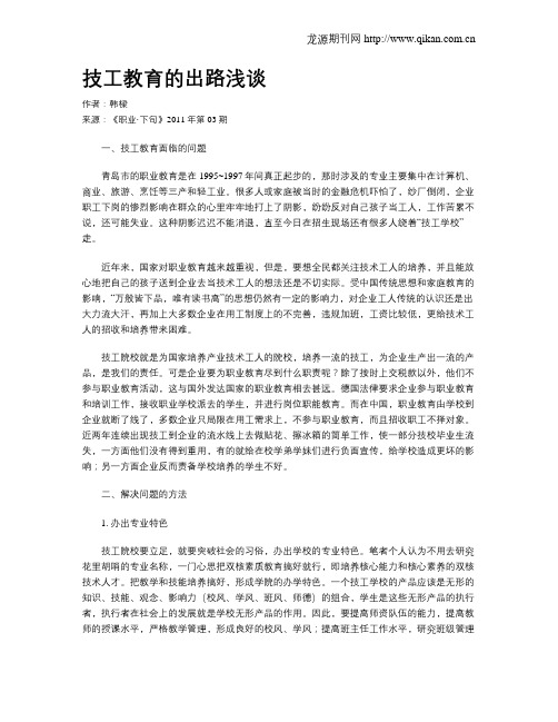 技工教育的出路浅谈
