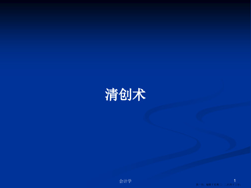 清创术学习教案
