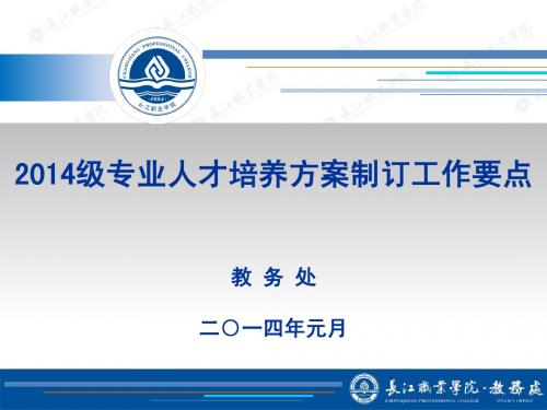 2014级专业人才培养方案制订工作要点(20140114)