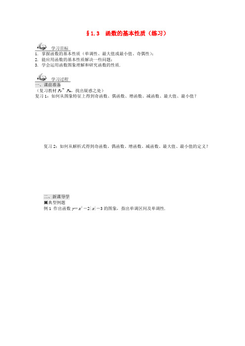 人教A版高中数学必修一学第一章函数的基本性质练习导学案新人教