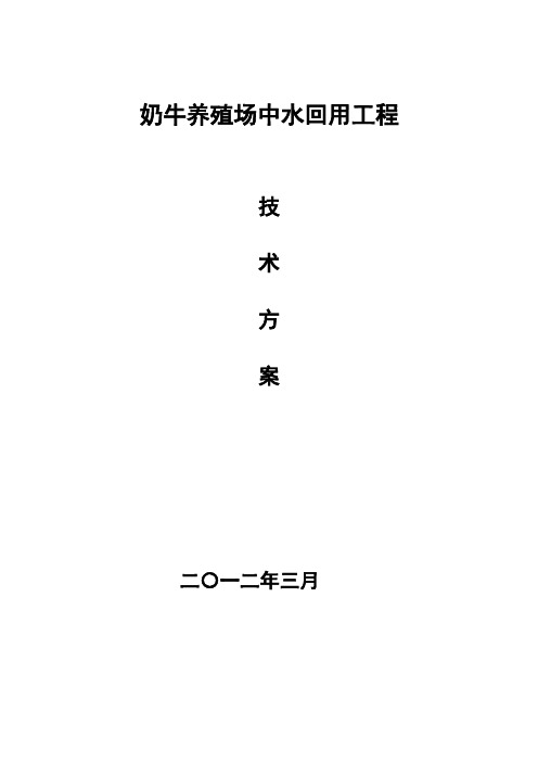 奶牛养殖场污水处理项目