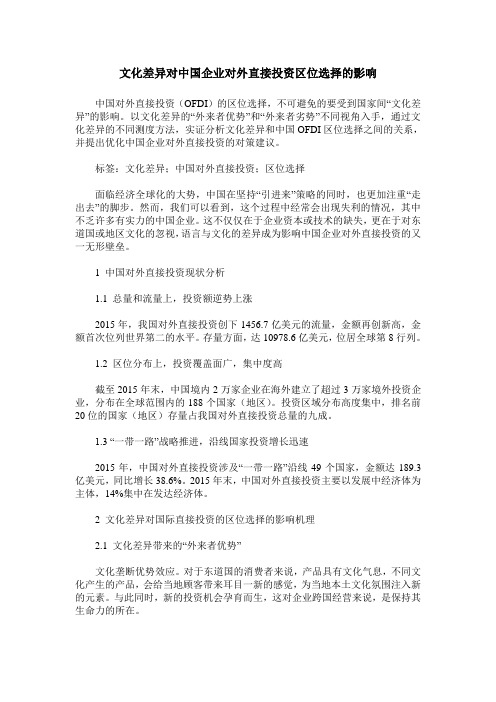 文化差异对中国企业对外直接投资区位选择的影响