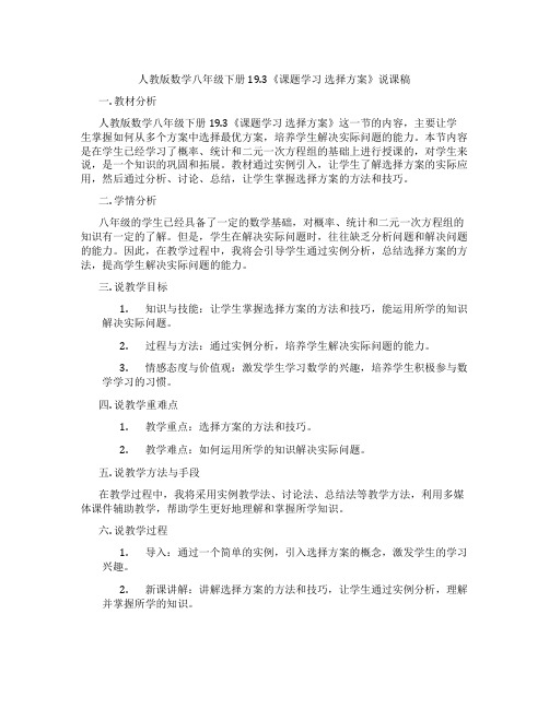 人教版数学八年级下册19.3《课题学习选择方案》说课稿