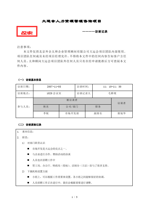 太和大运会项目—项目访谈记录市场开发部02