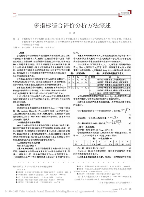 多指标综合评价分析方法综述