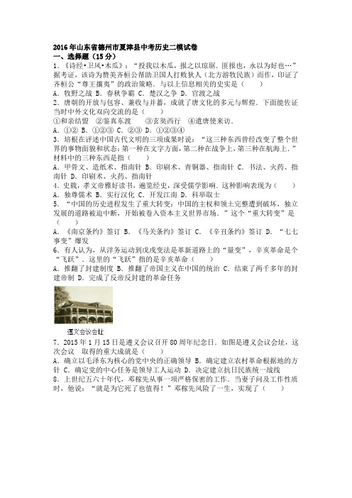山东省德州市夏津县2016年中考历史二模试卷(解析版)