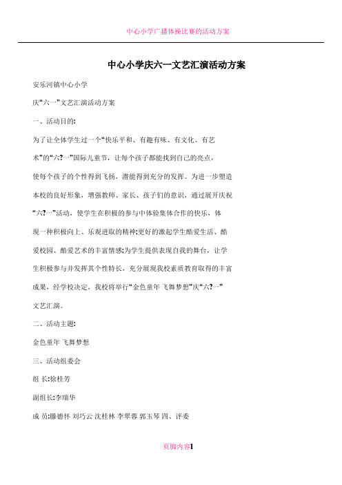 中心小学庆六一文艺汇演活动方案