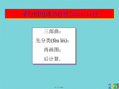 平行四边形存在性问题解题策略