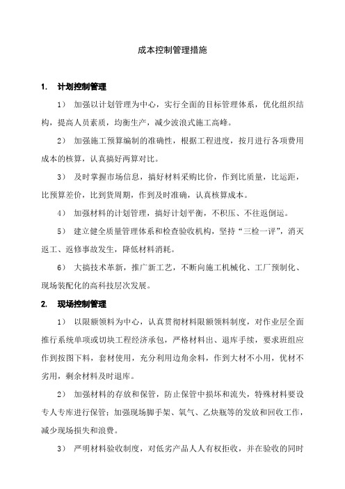 成本控制措施