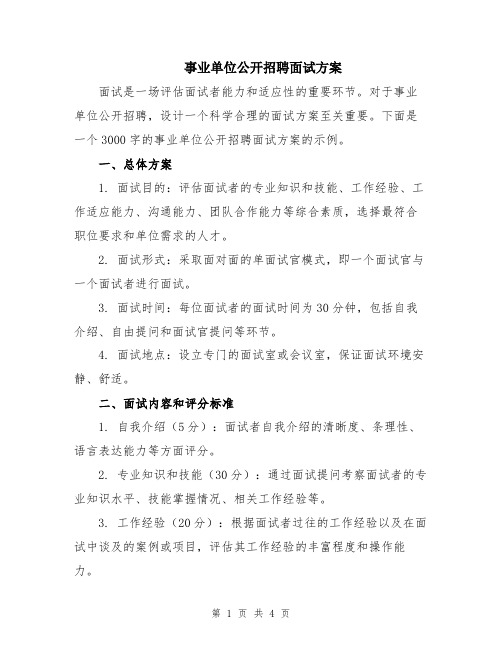 事业单位公开招聘面试方案