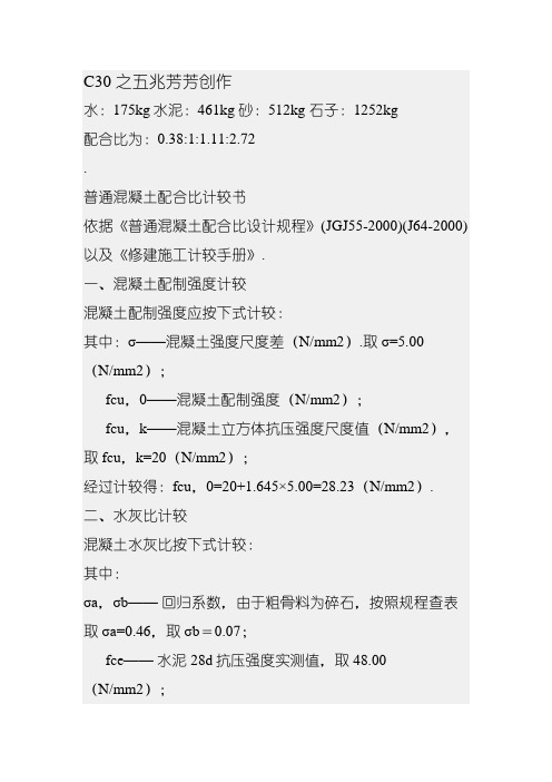 C30混凝土配合比