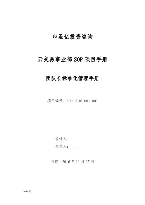 某投资咨询有限公司团队经理标准化管理手册范本