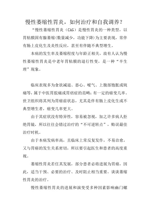 慢性萎缩性胃炎,如何治疗和自我调养？