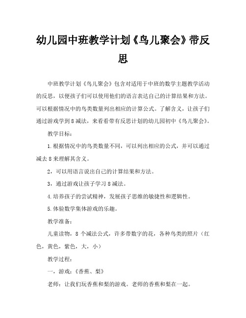 幼儿园中班教案《鸟儿聚会》含反思