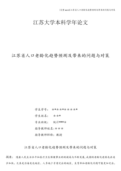 (完整word)江苏省人口老龄化趋势预测及带来的问题与对策