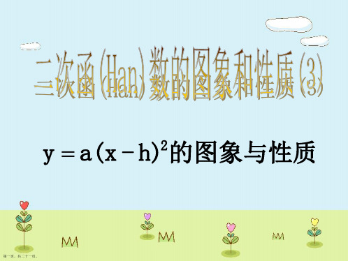 人教版九年级数学下册《二次函数的图象与性质》PPT