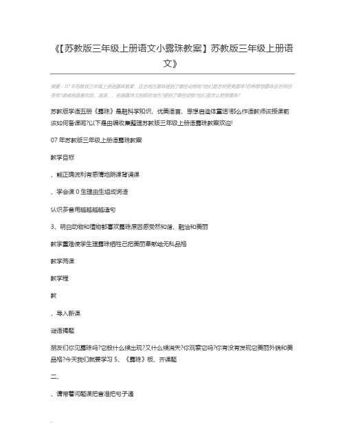 【苏教版三年级上册语文小露珠教案】苏教版三年级上册语文