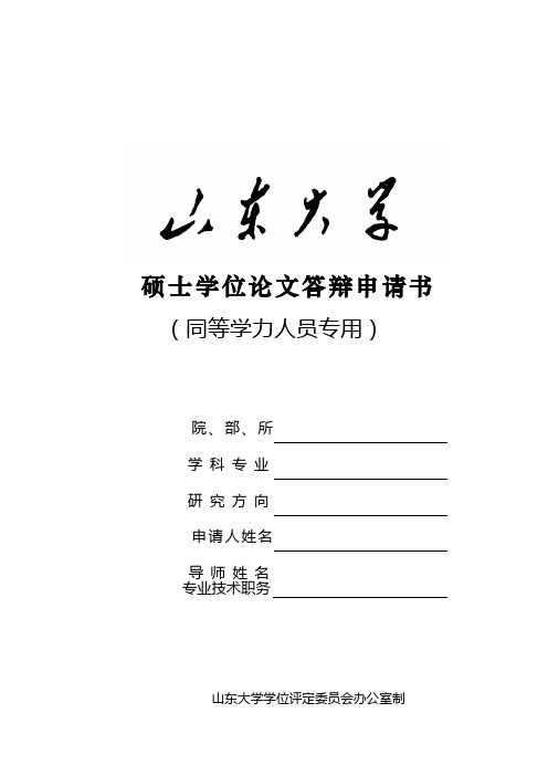 硕士学位论文答辩申请书