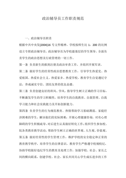 政治辅导员工作职责规范