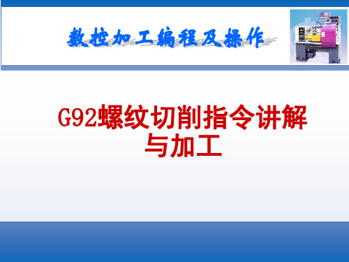 G92加工普通三角螺纹