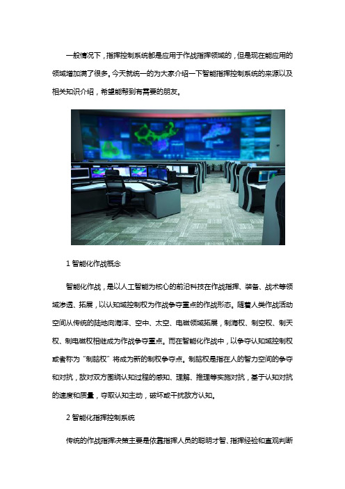 指挥控制系统介绍