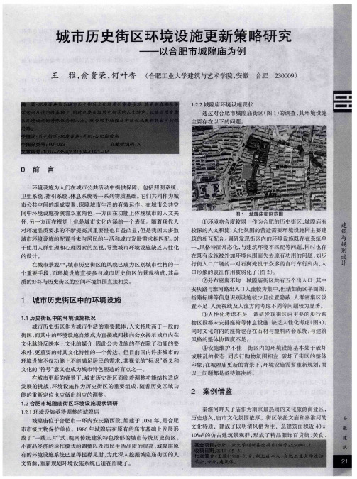 城市历史街区环境设施更新策略研究——以合肥市城隍庙为例