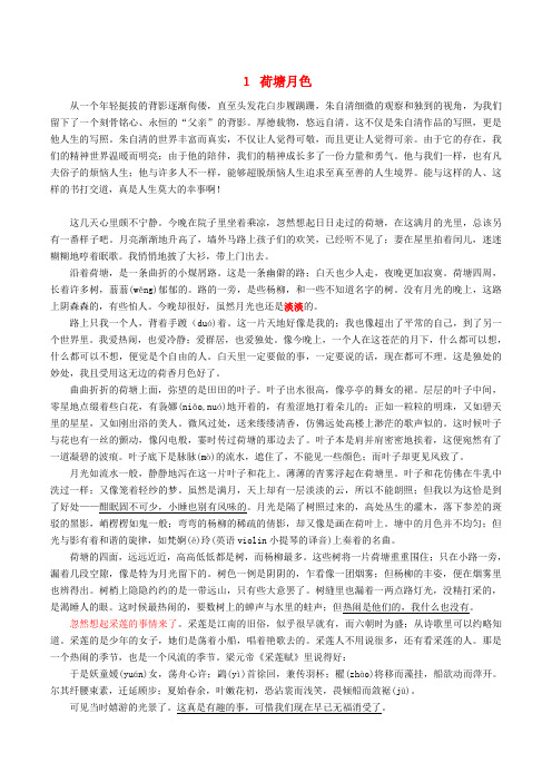 高中语文 1荷塘月色教案 新人教版必修2
