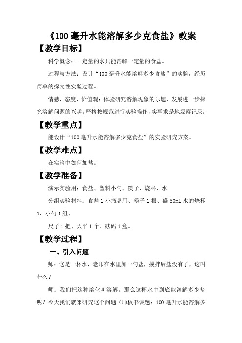 《100毫升水能溶解多少克食盐》优秀教案