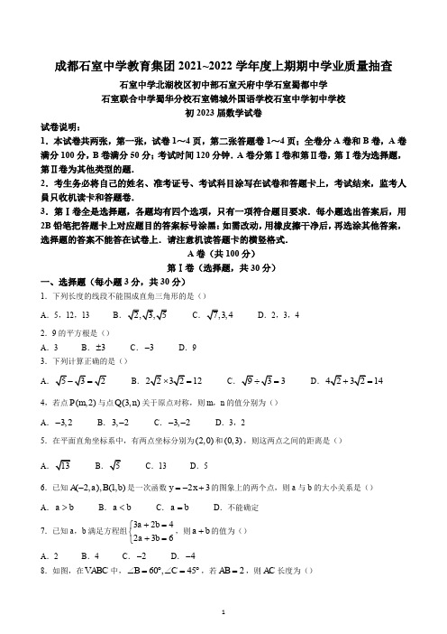 四川省成都市石室中学2021-2022学年八年级上学期期中数学试题