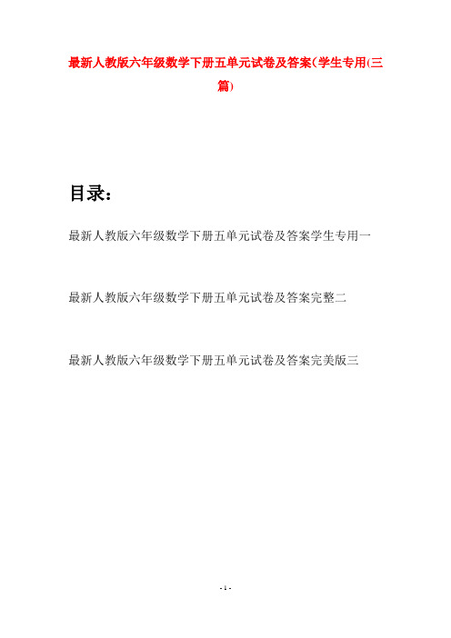 最新人教版六年级数学下册五单元试卷及答案学生专用(三篇)